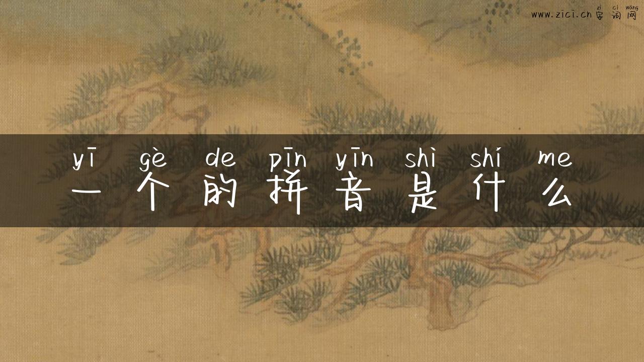 一个的拼音是什么