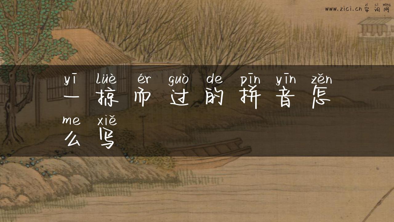 一掠而过的拼音怎么写