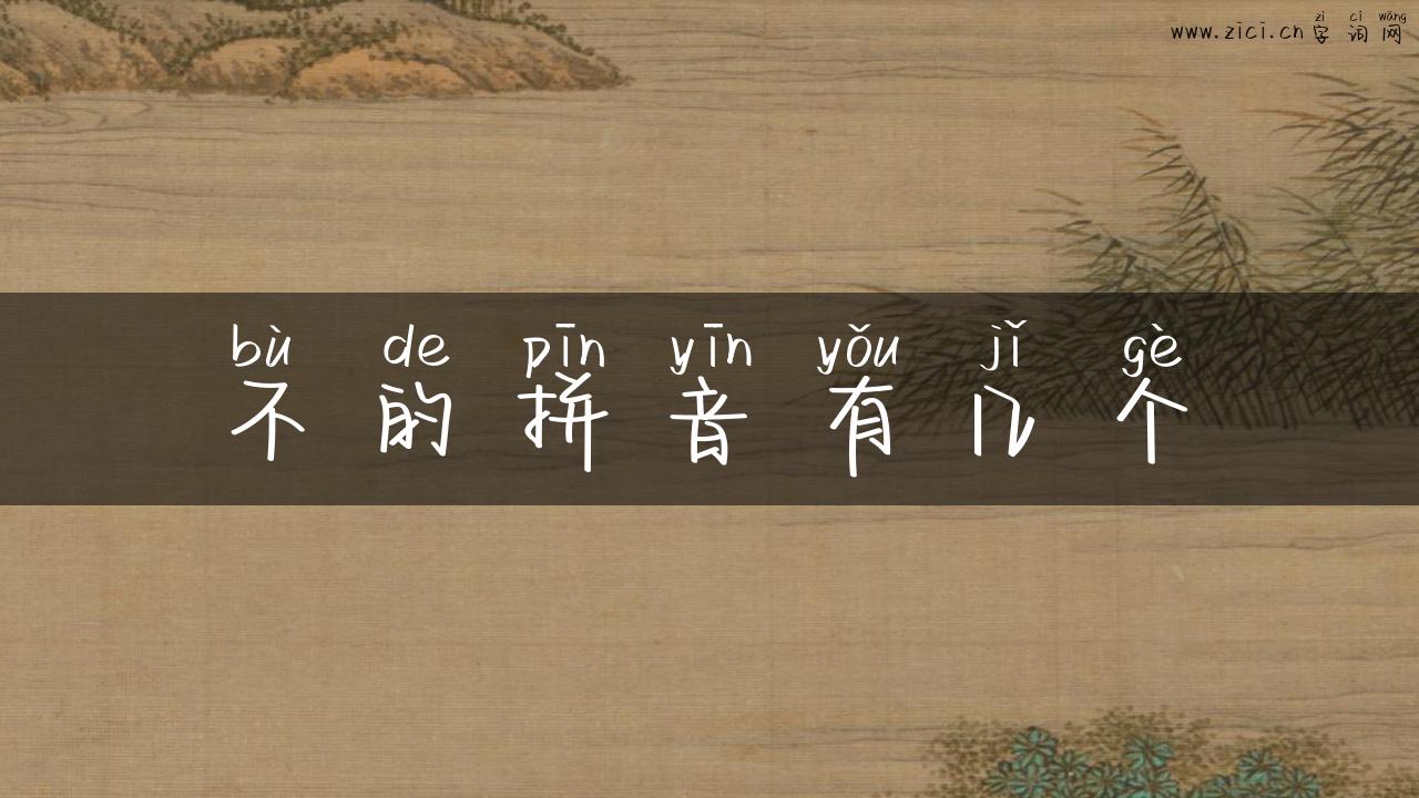 不的拼音有几个