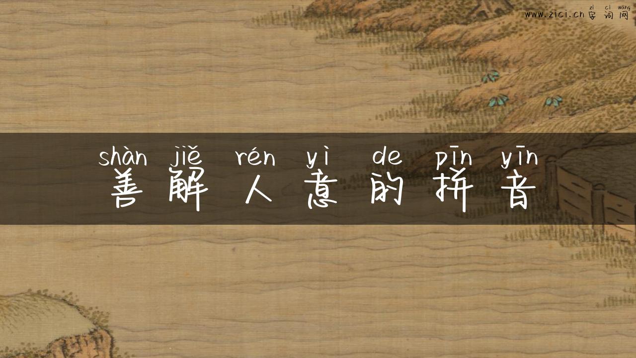 善解人意的拼音