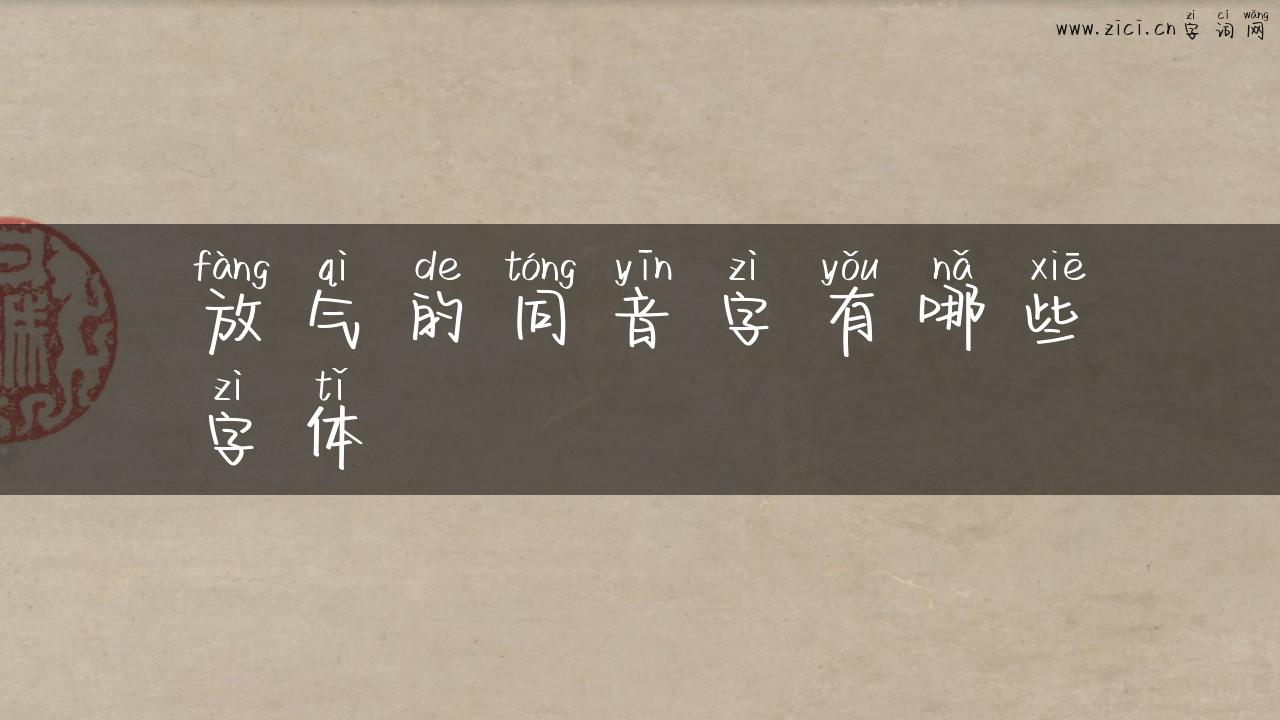 放气的同音字有哪些字体