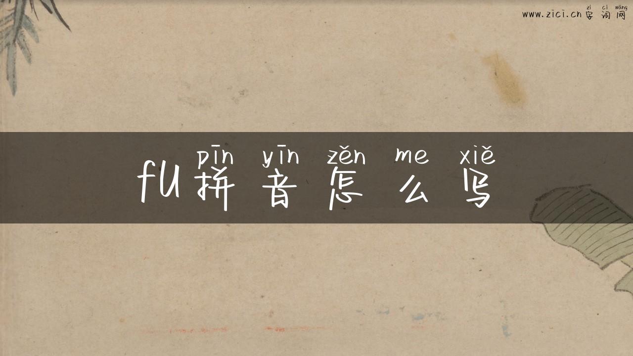 fU拼音怎么写
