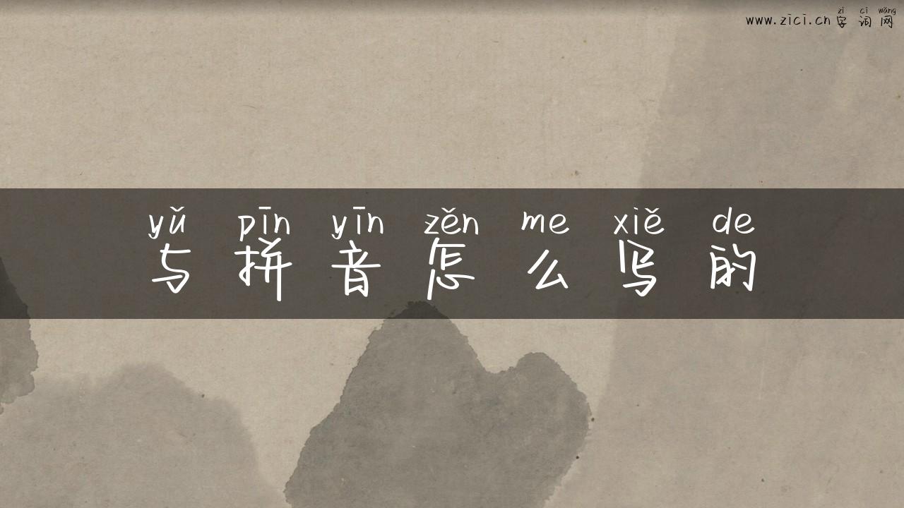 与拼音怎么写的