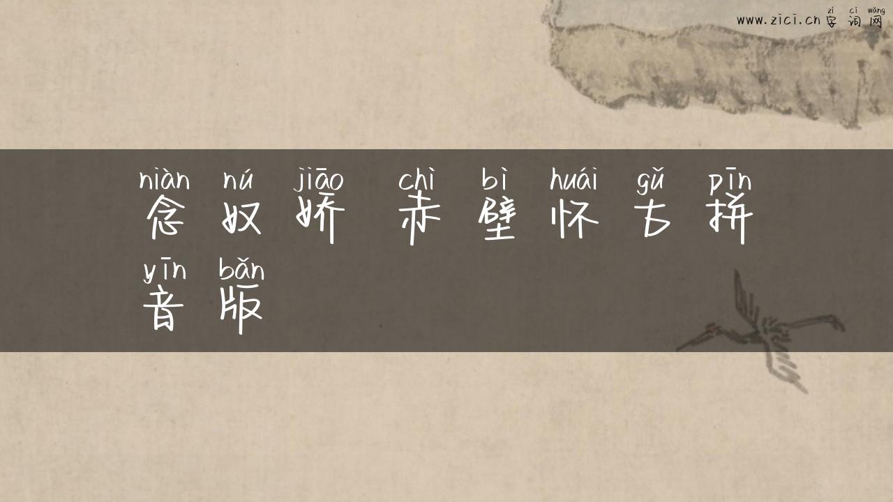 念奴娇 赤壁怀古拼音版
