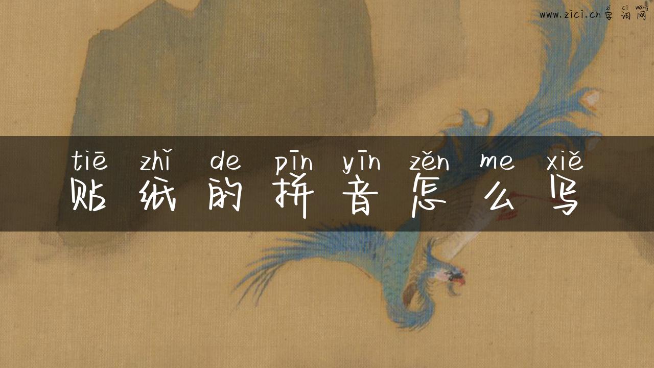 贴纸的拼音怎么写