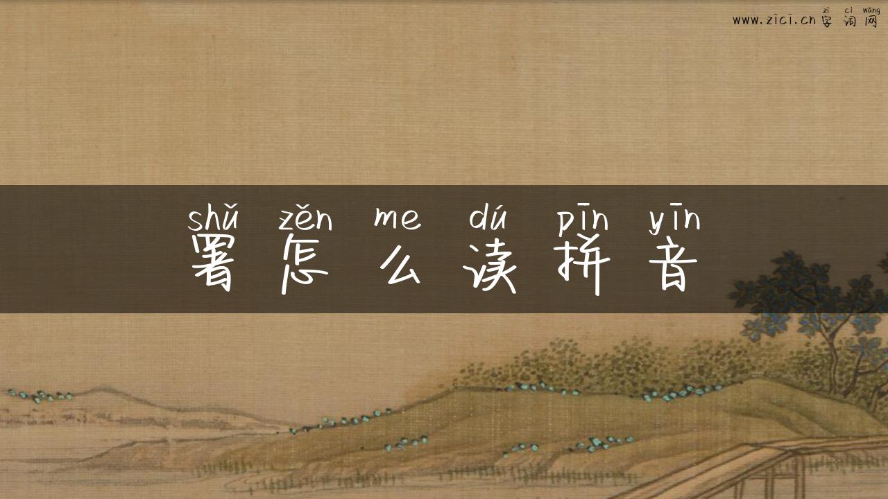 署怎么读拼音