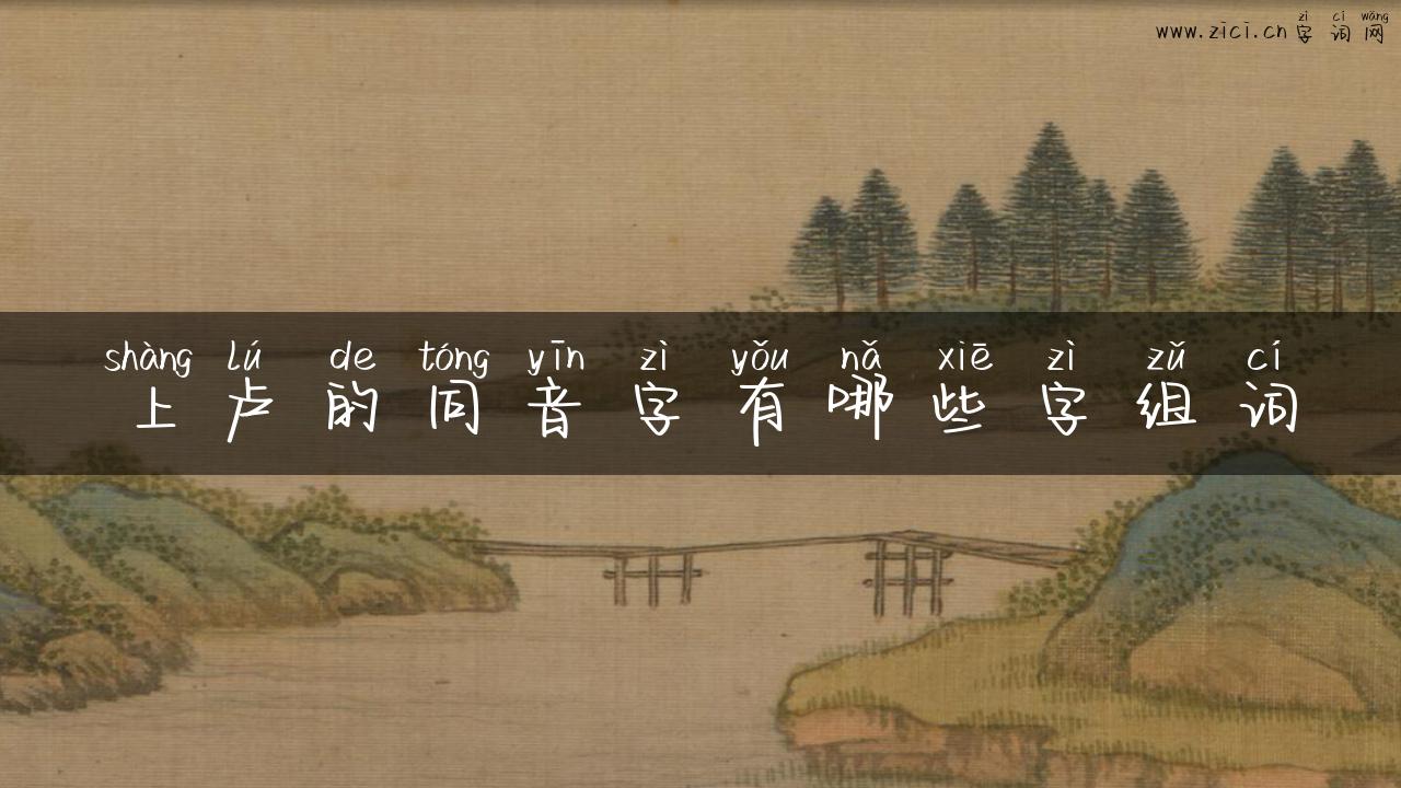 上卢的同音字有哪些字组词