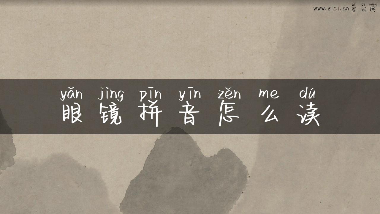眼镜拼音怎么读