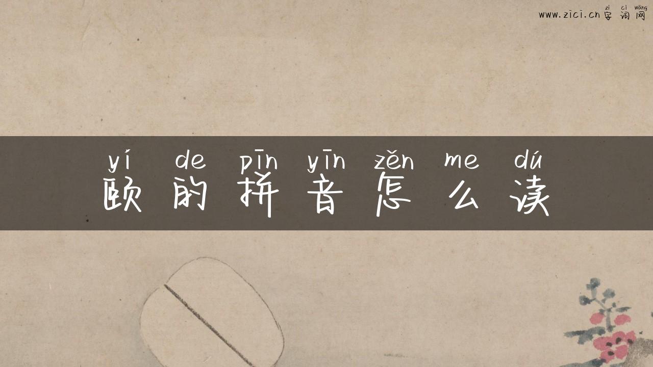 颐的拼音怎么读