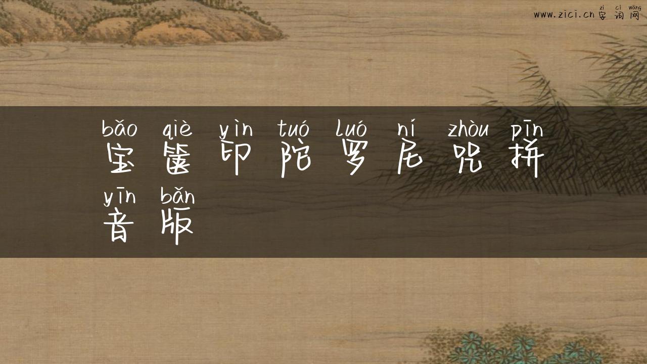 宝箧印陀罗尼咒拼音版