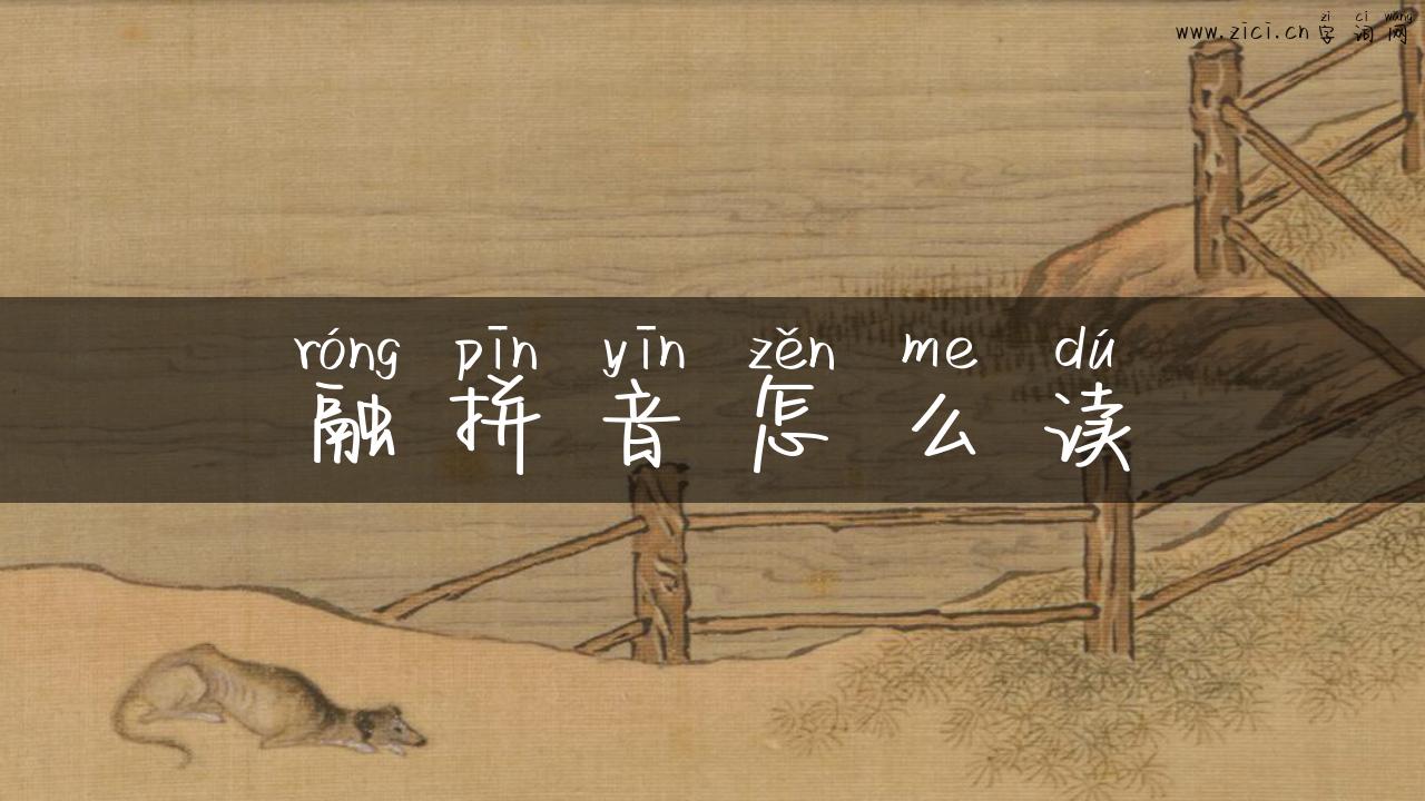 融拼音怎么读