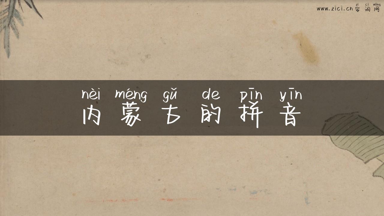 内蒙古的拼音