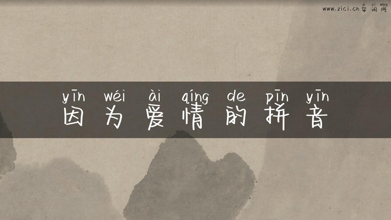 因为爱情的拼音