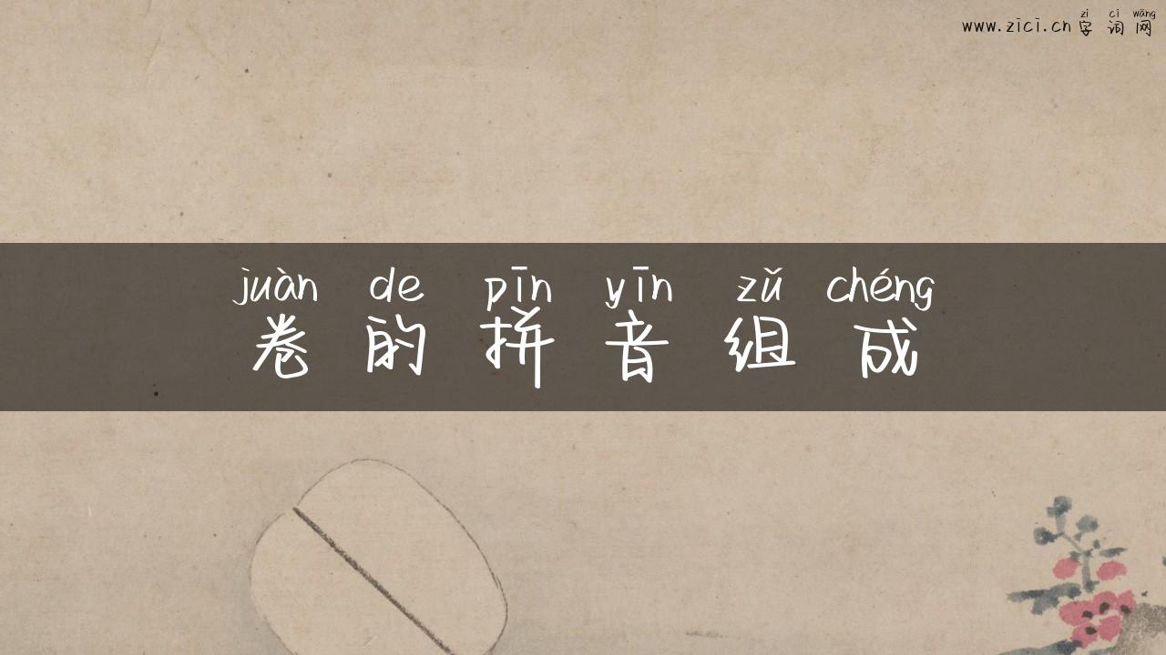 卷的拼音组成