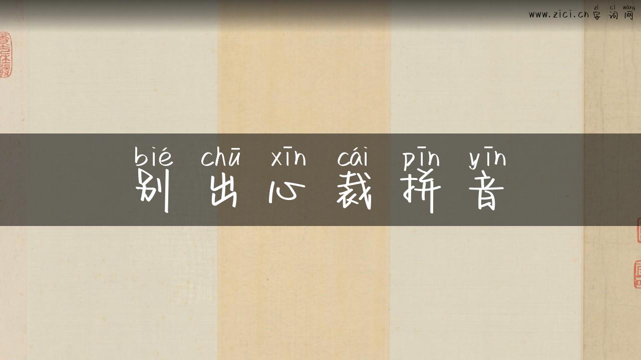 别出心裁拼音