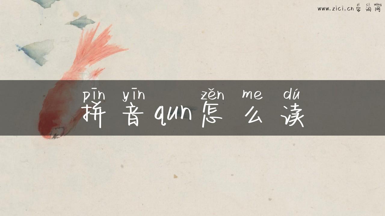 拼音qun怎么读