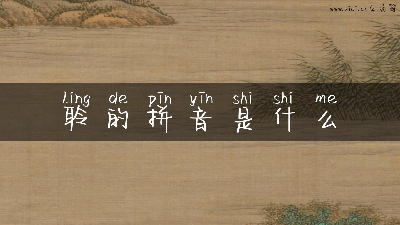 聆的拼音是什么
