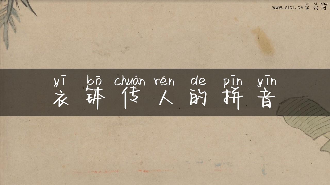 衣钵传人的拼音