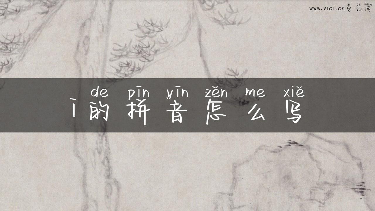 i的拼音怎么写
