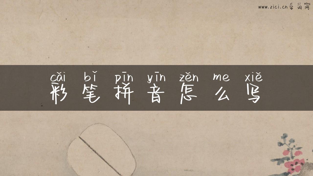 彩笔拼音怎么写