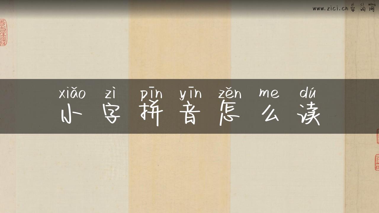 小字拼音怎么读