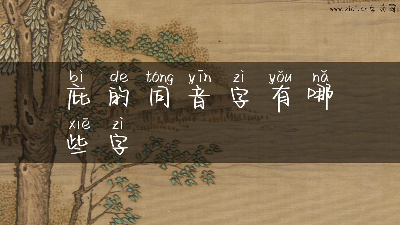 庇的同音字有哪些字