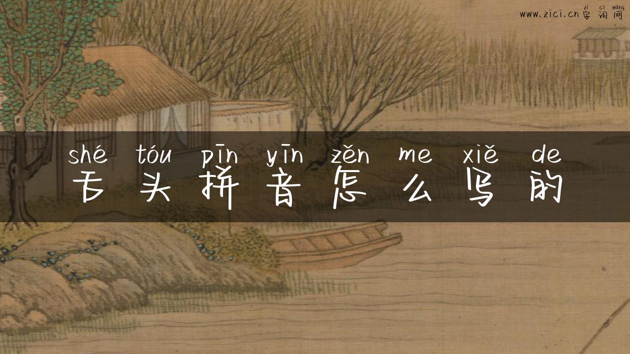 舌头拼音怎么写的