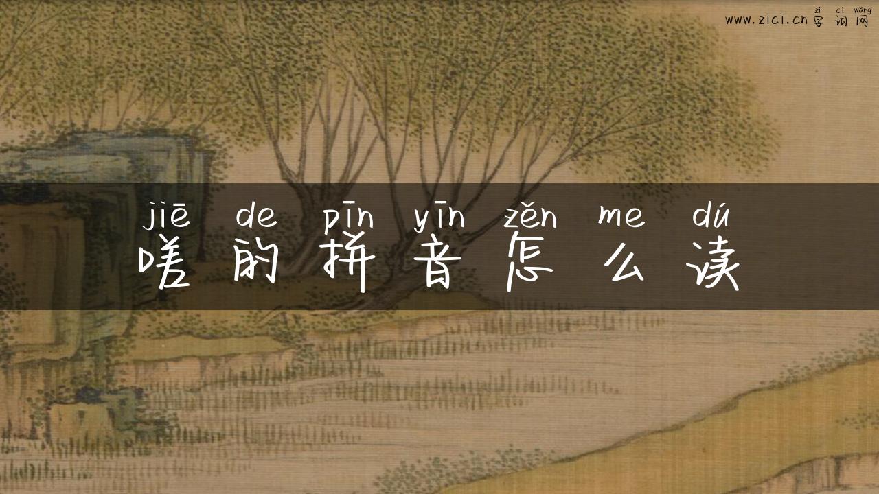 嗟的拼音怎么读