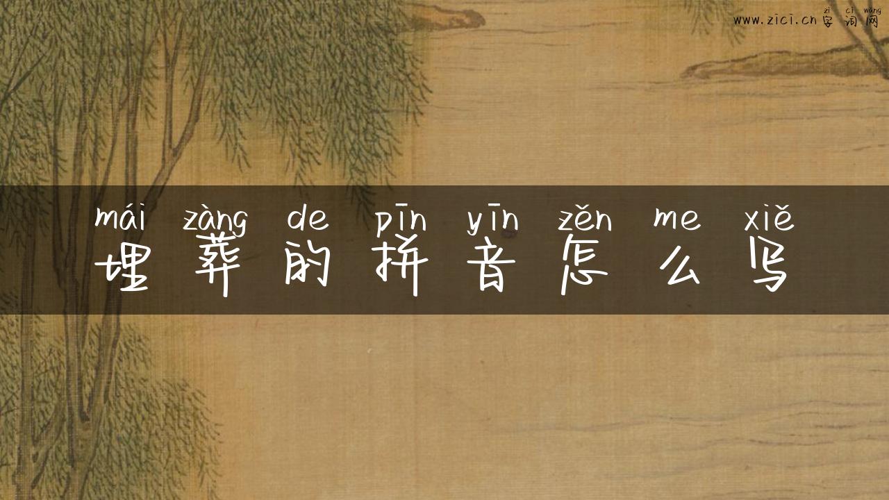 埋葬的拼音怎么写