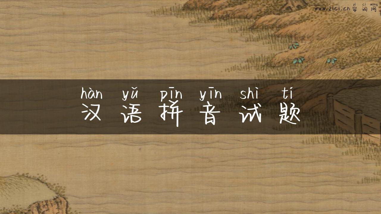 汉语拼音试题