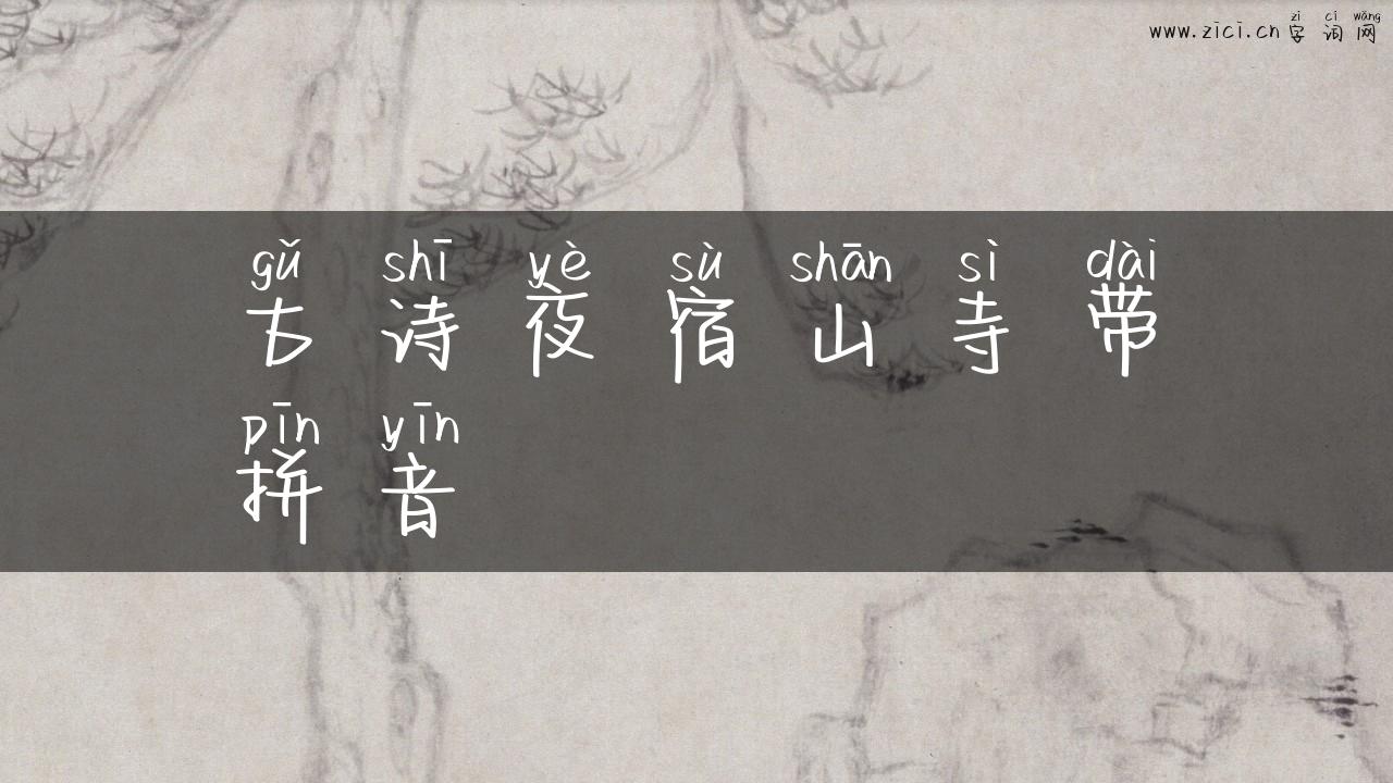 古诗夜宿山寺带拼音