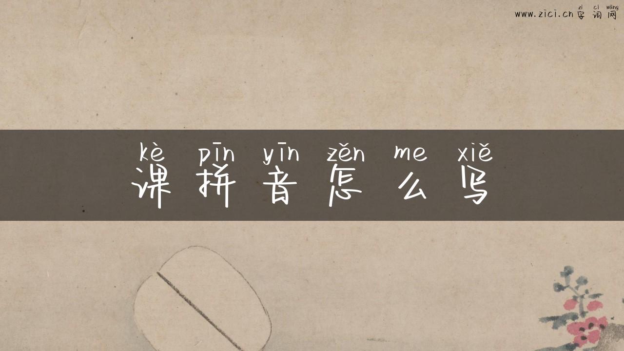 课拼音怎么写