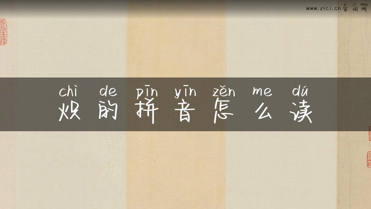炽的拼音怎么读