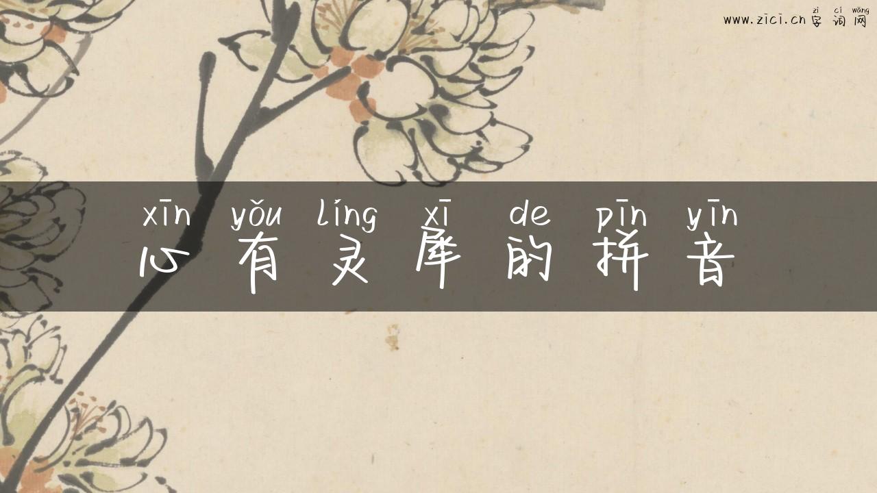 心有灵犀的拼音
