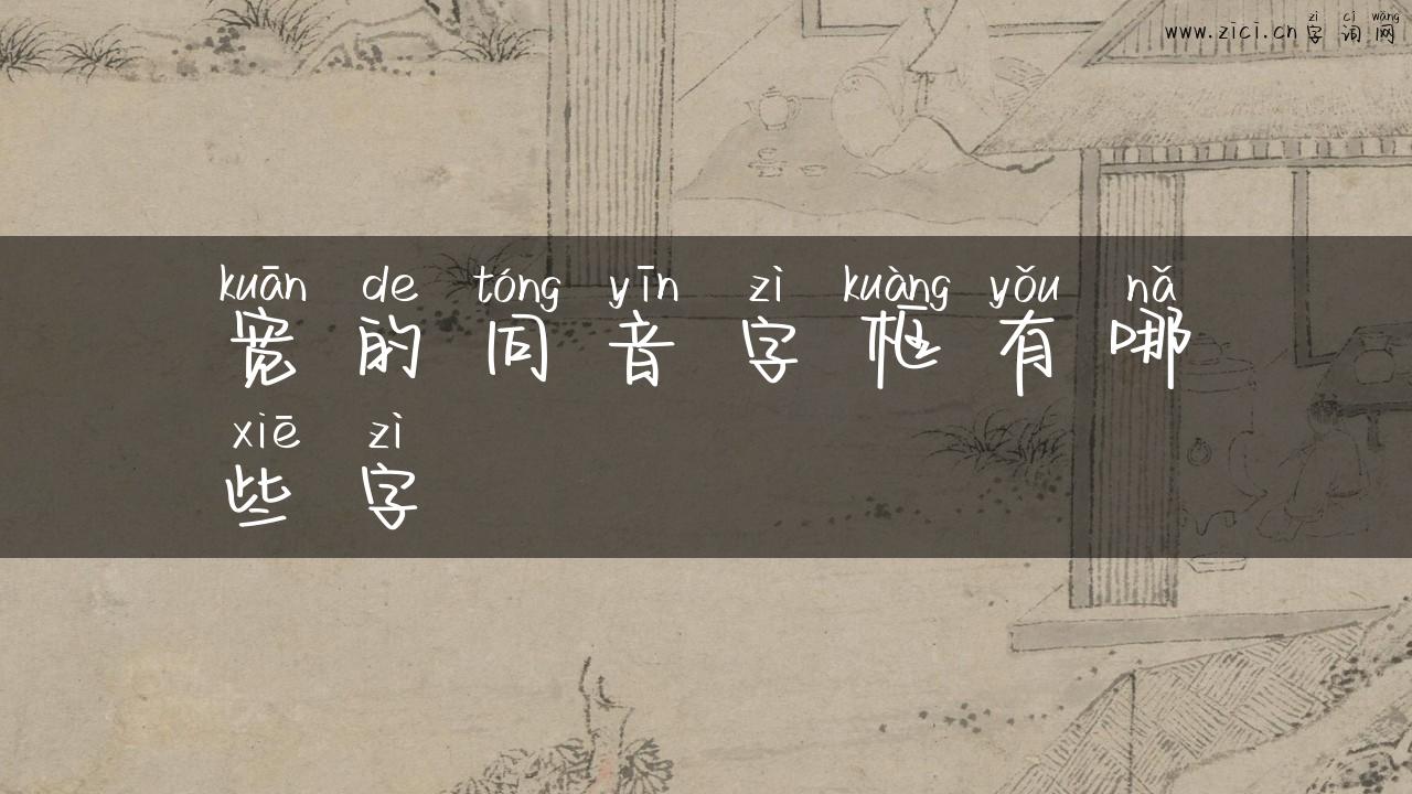 宽的同音字框有哪些字