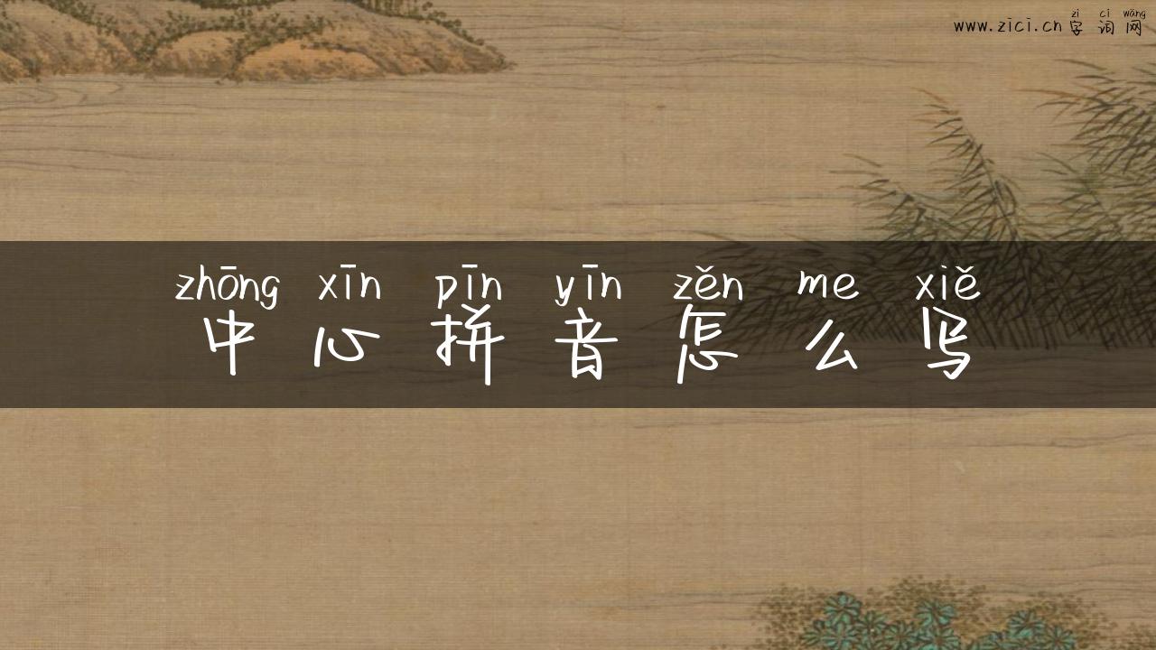 中心拼音怎么写