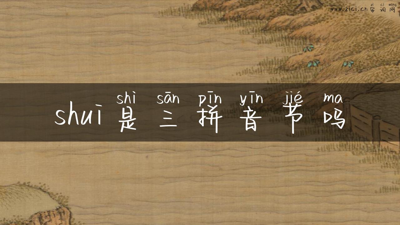 shui是三拼音节吗