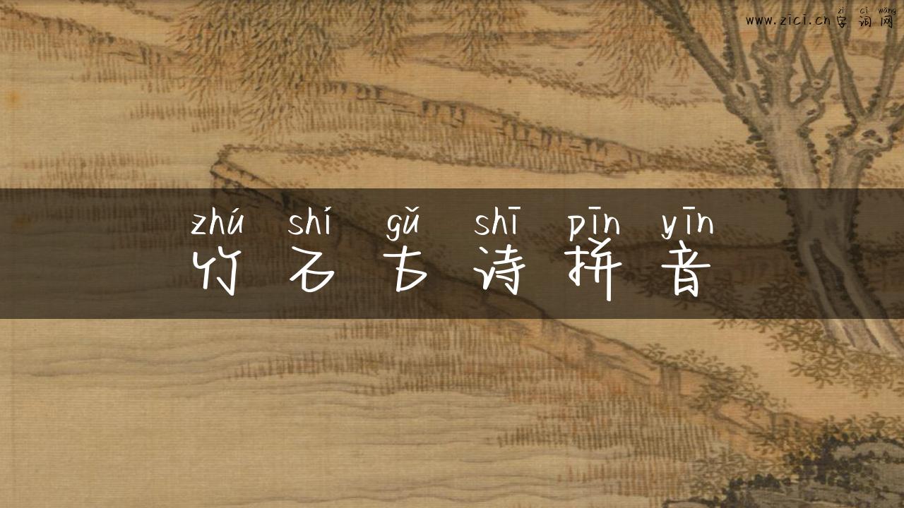 竹石古诗拼音