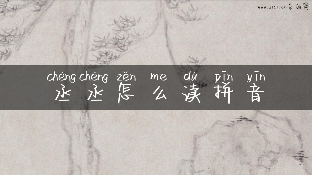 丞丞怎么读拼音