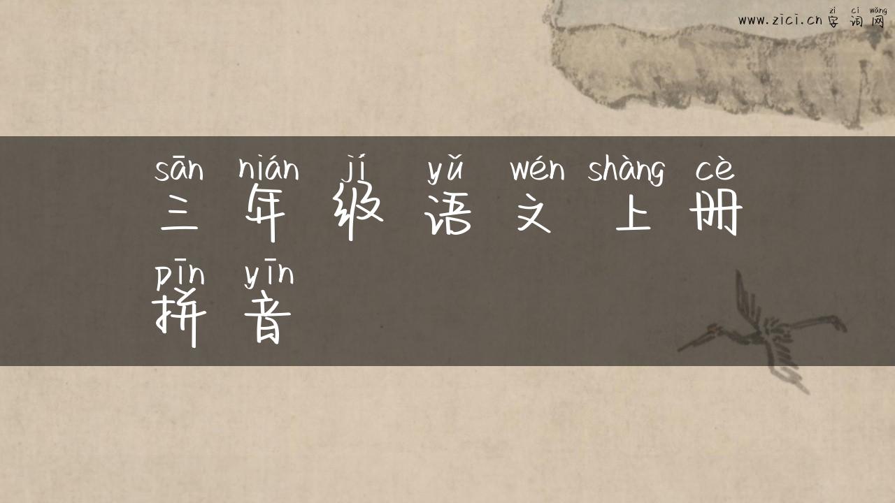 三年级语文上册拼音