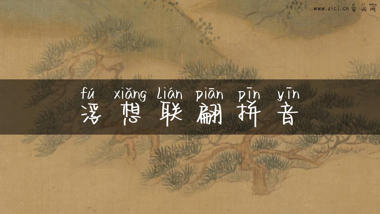 浮想联翩拼音