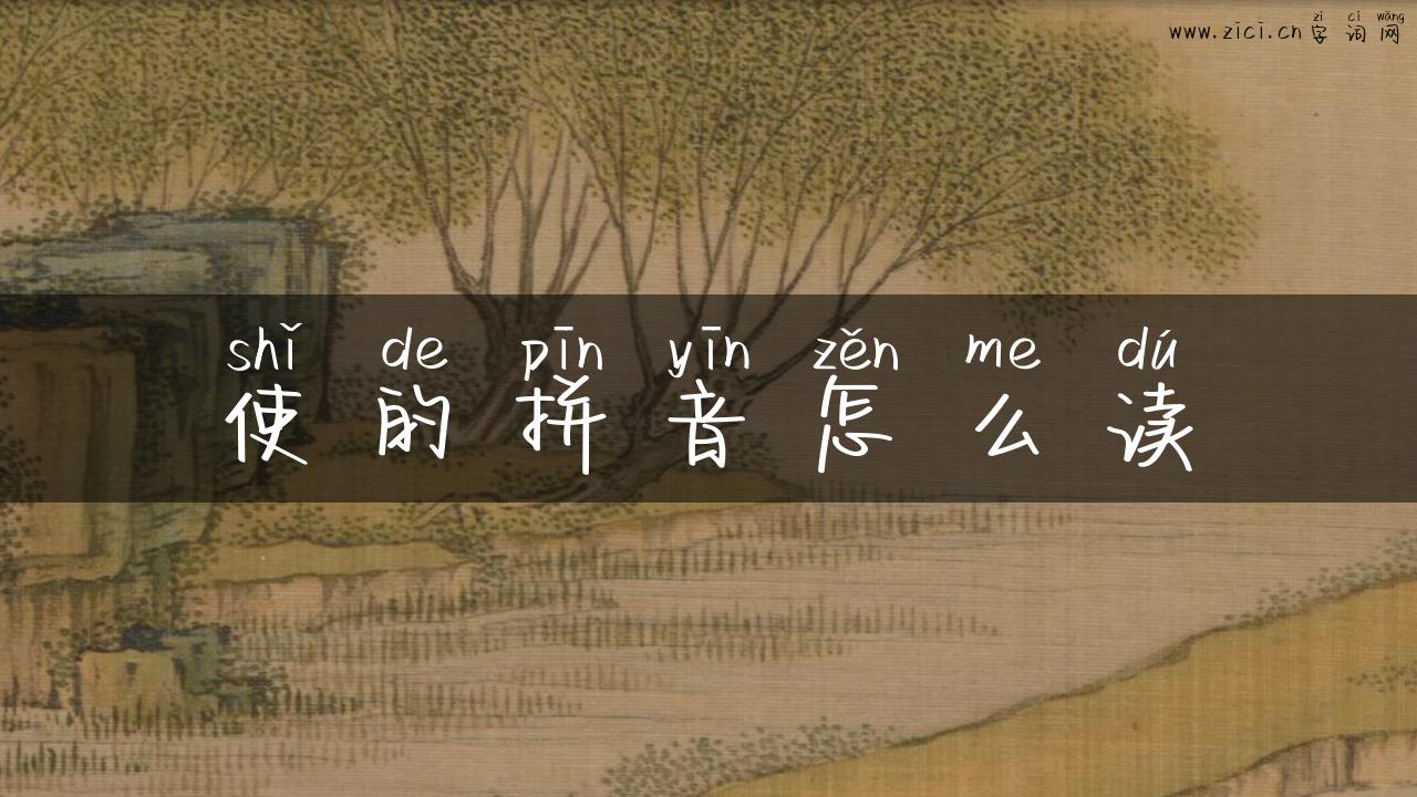 使的拼音怎么读