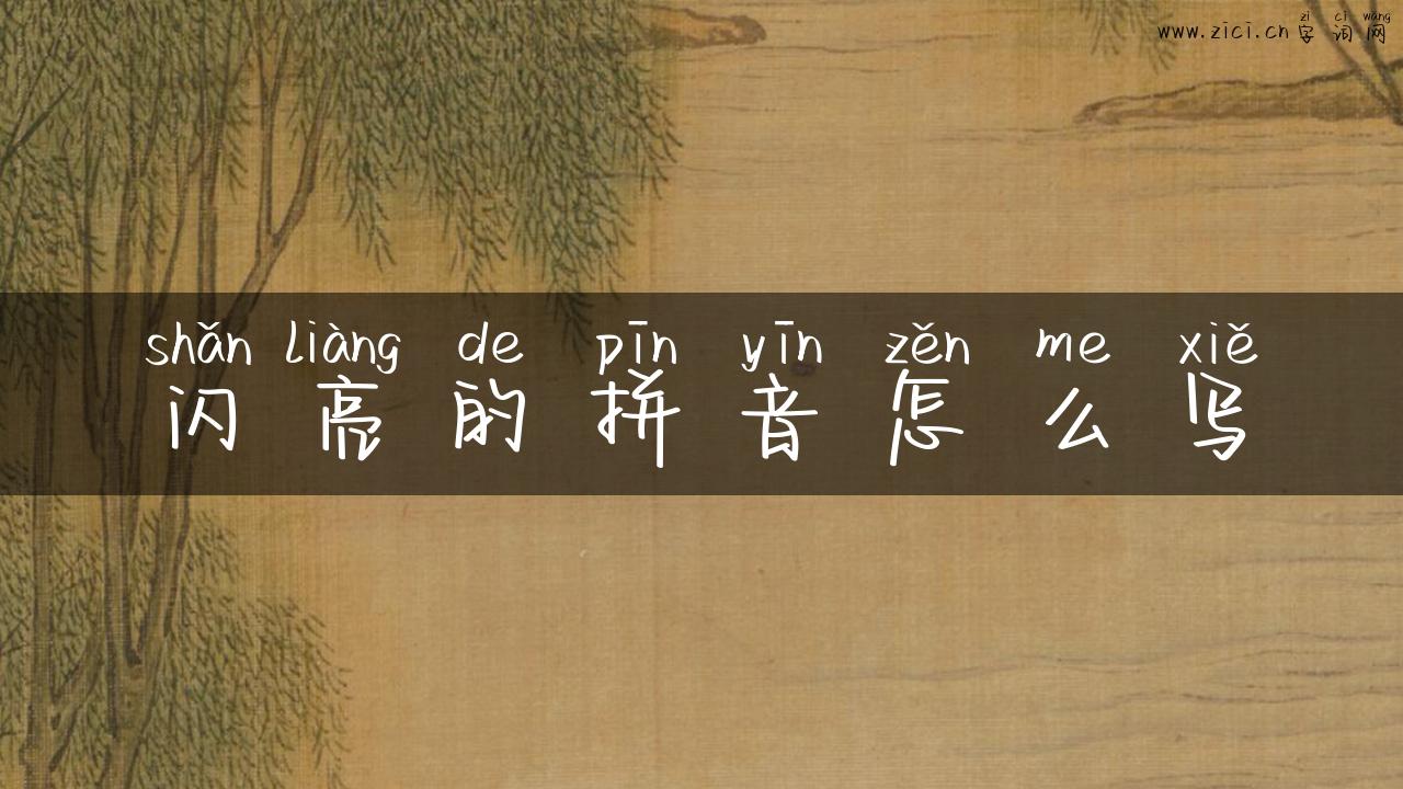 闪亮的拼音怎么写