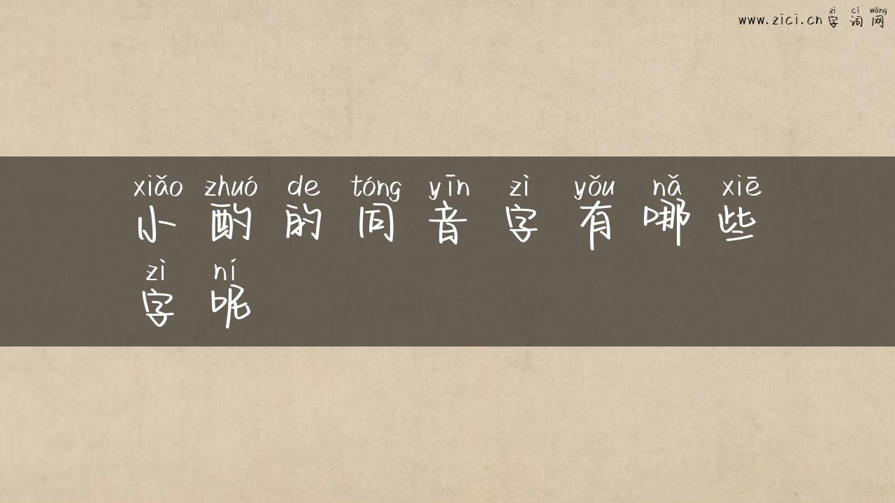 小酌的同音字有哪些字呢