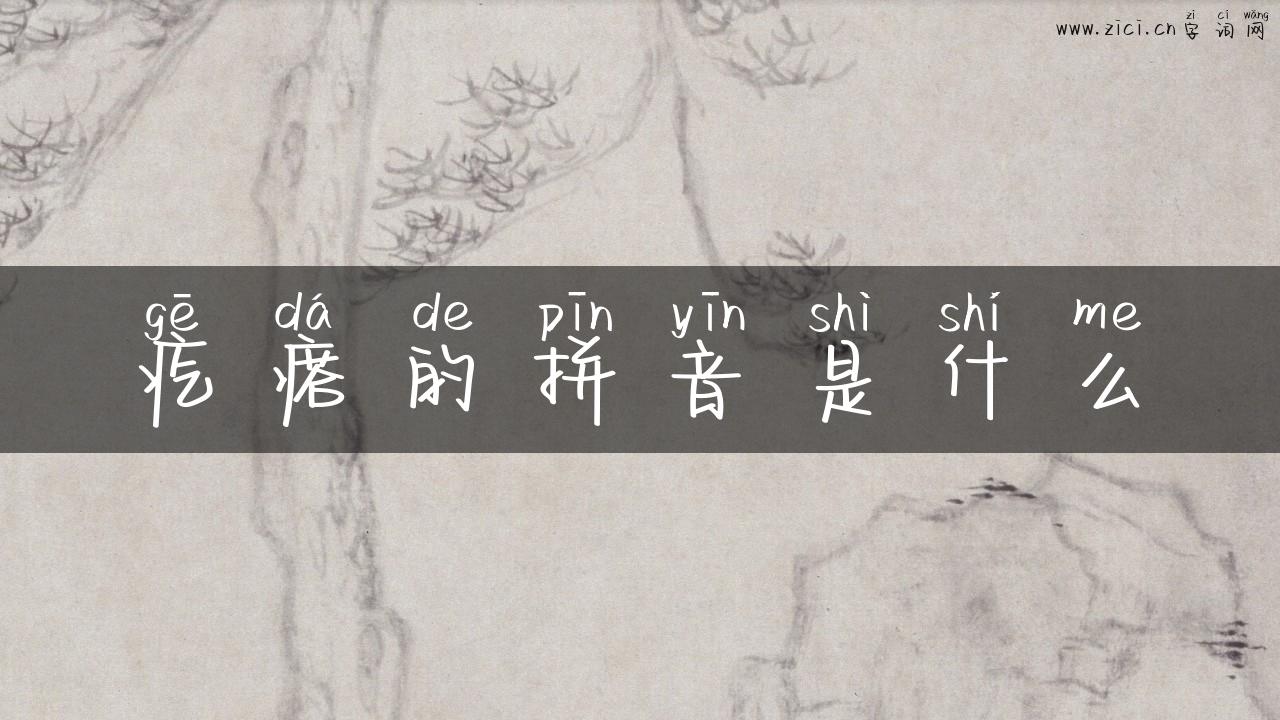 疙瘩的拼音是什么