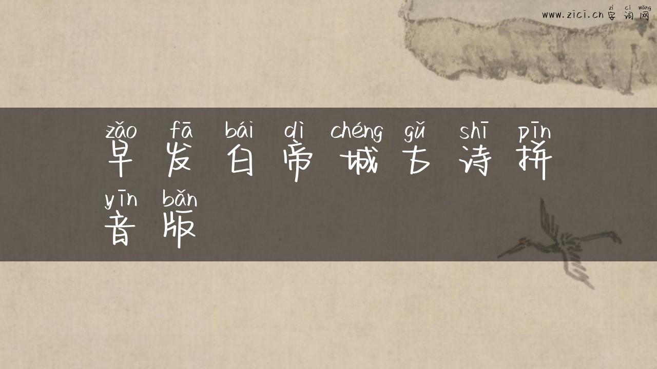 早发白帝城古诗拼音版