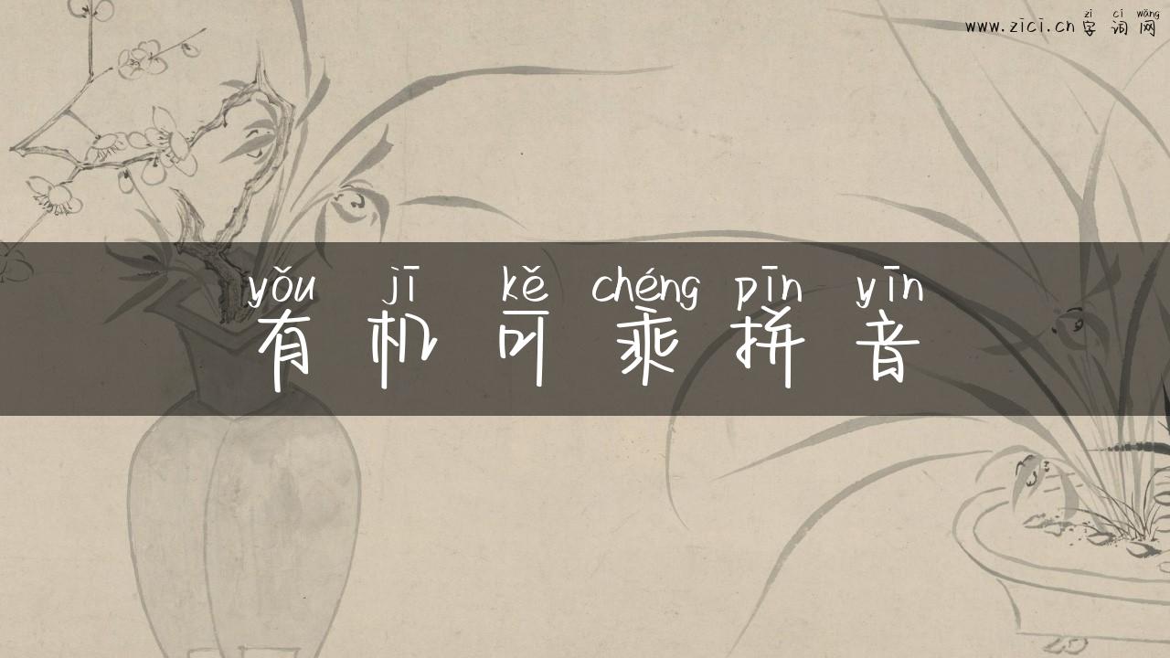 有机可乘拼音