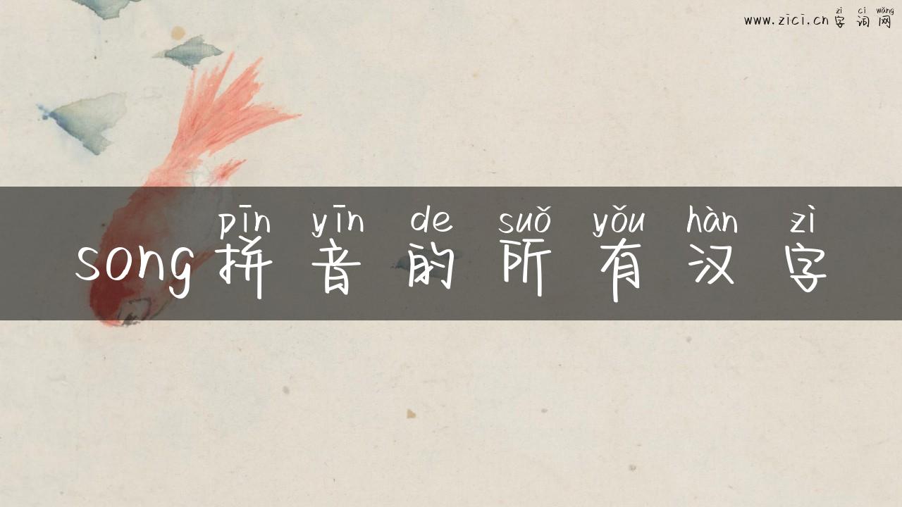 song拼音的所有汉字