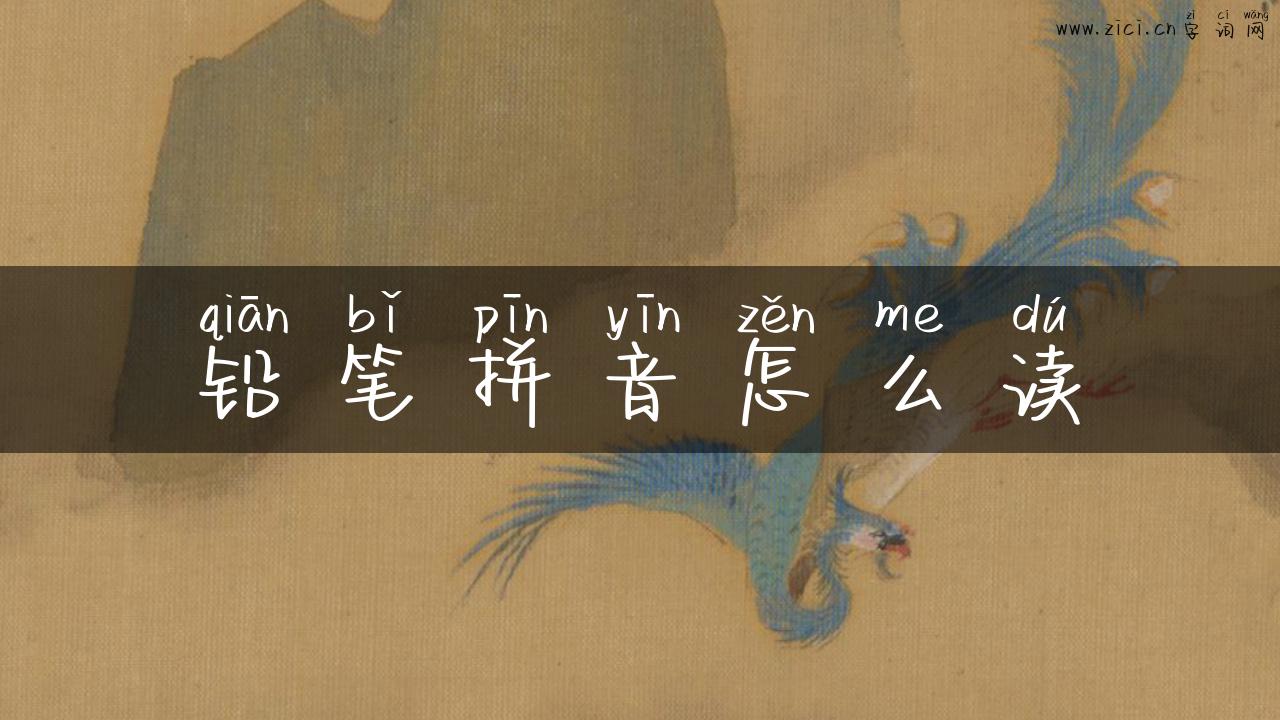 铅笔拼音怎么读