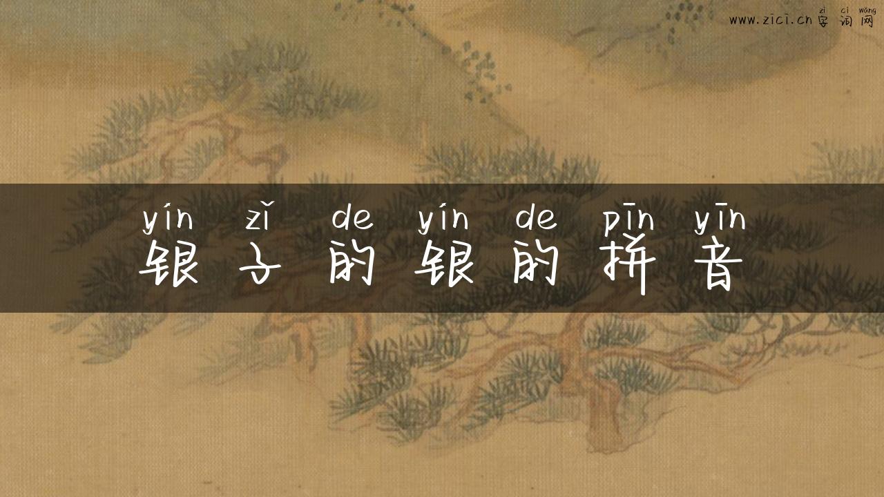 银子的银的拼音